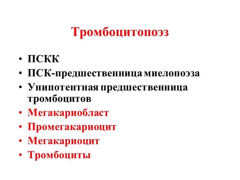 Тромбоцитопоэз ПСКК  ПСК-предшественница миелопоэза Унипотентная предшественница тромбоцитов Мегакариобласт Промегакариоцит Мегакариоцит Тромбоциты